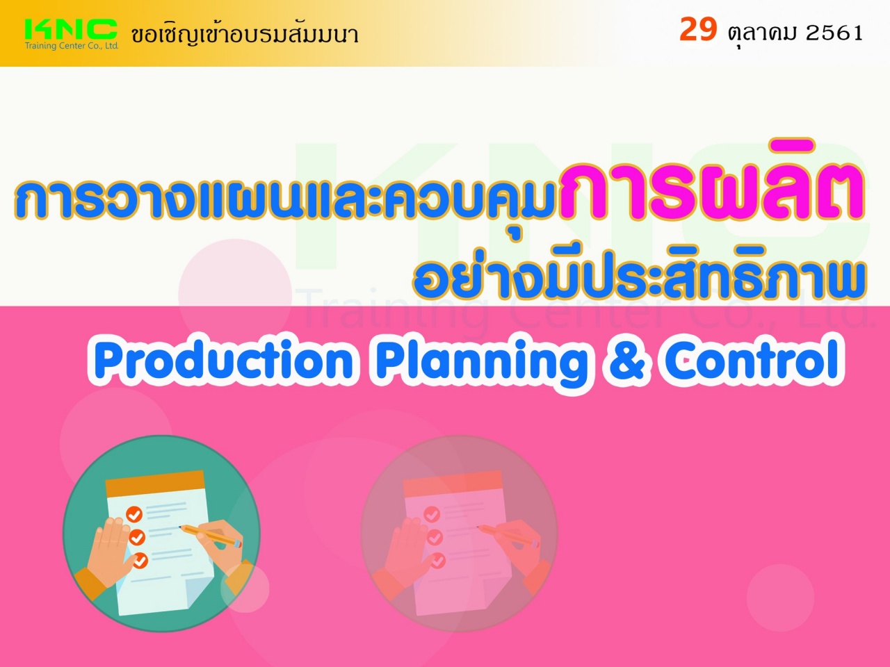 การวางแผนและควบคุมการผลิตอย่างมีประสิทธิภาพ : Production Planning & Control
