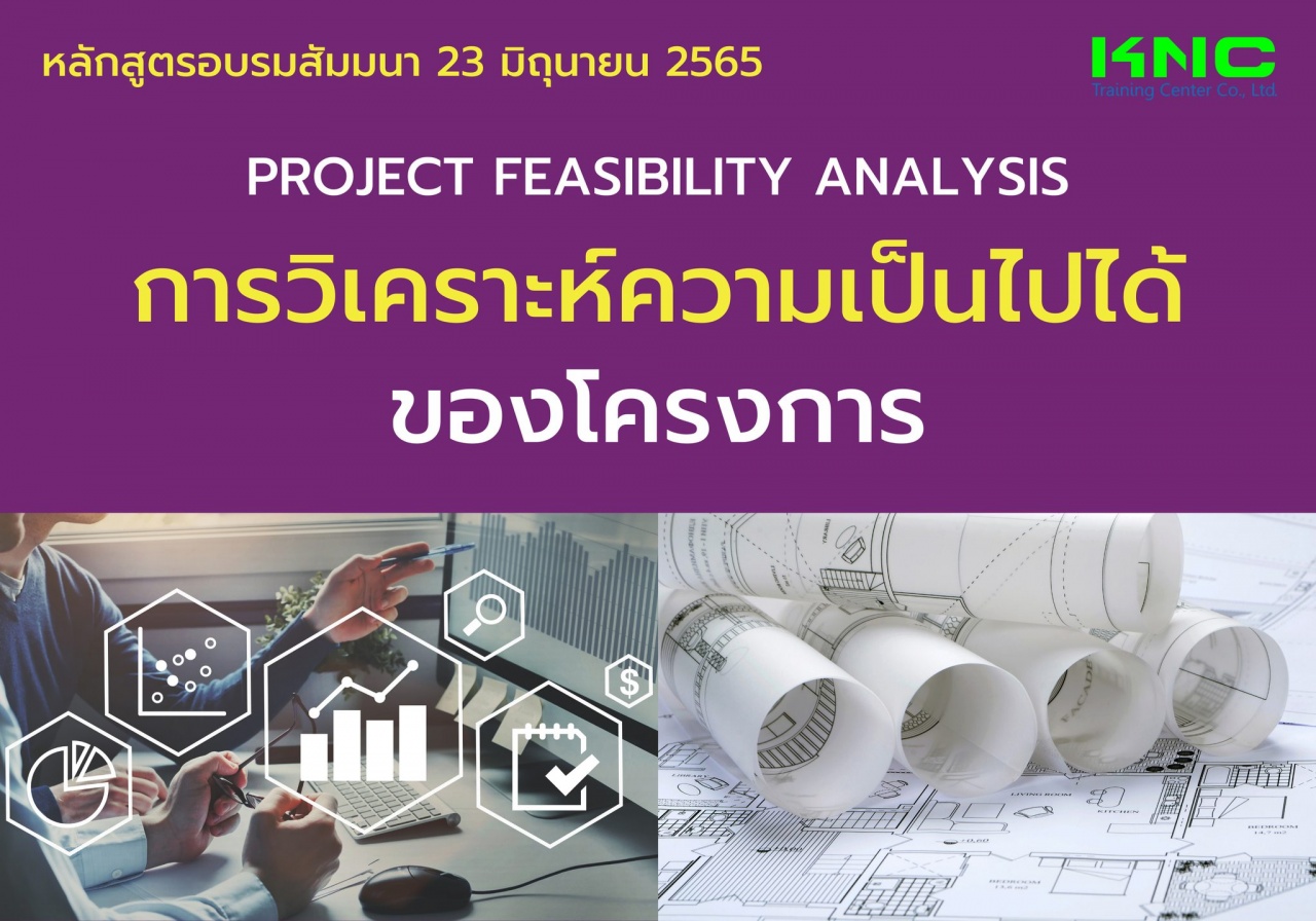Public Training : Project Feasibility Analysis : การวิเคราะห์ความเป็นไปได้ของโครงการ