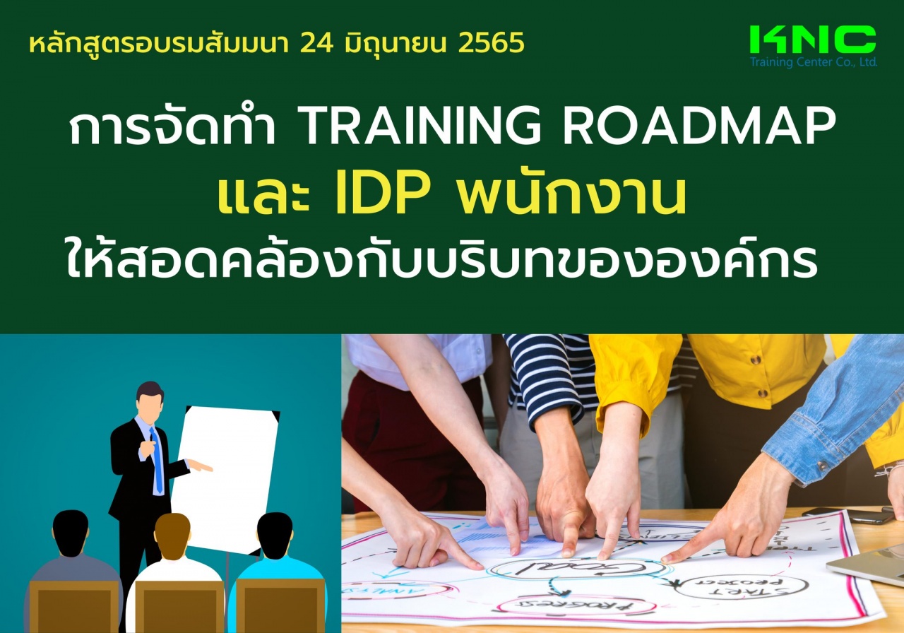 Public Training : การจัดทำ Training Roadmap และ IDP พนักงาน ให้สอดคล้องกับบริบทขององค์กร