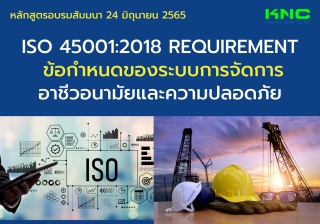 Public Training : ISO 45001:2018 Requirement ข้อกำ...