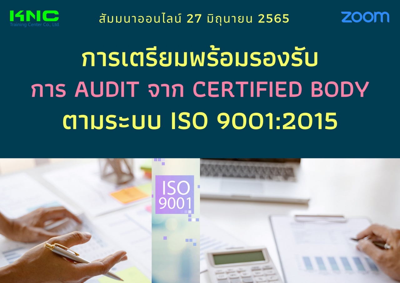 Online Training : การเตรียมพร้อมรองรับการ Audit จาก Certified Body ตามระบบ ISO 9001:2015