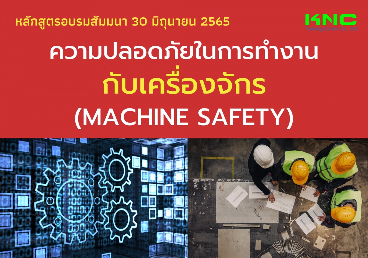 Public Training : ความปลอดภัยในการทำงานกับเครื่องจักร - Machine Safety