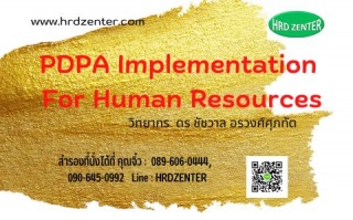 หลักสูตร PDPA Implementation For Human Resources...