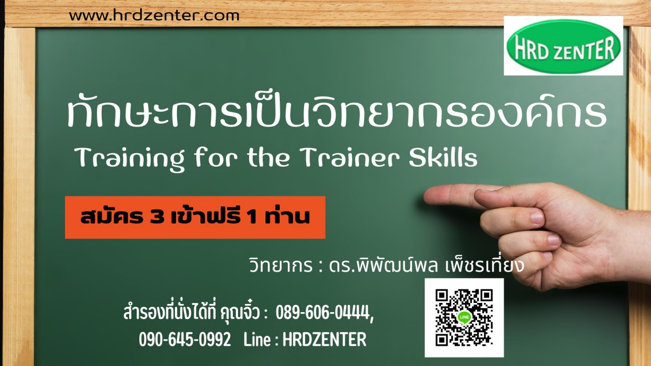 ทักษะการเป็นวิทยากรองค์กร Training for the Trainer Skills  