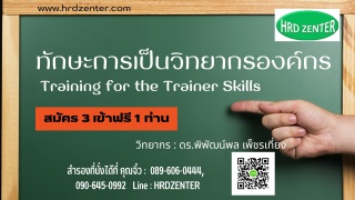 ทักษะการเป็นวิทยากรองค์กร Training for the Trainer...