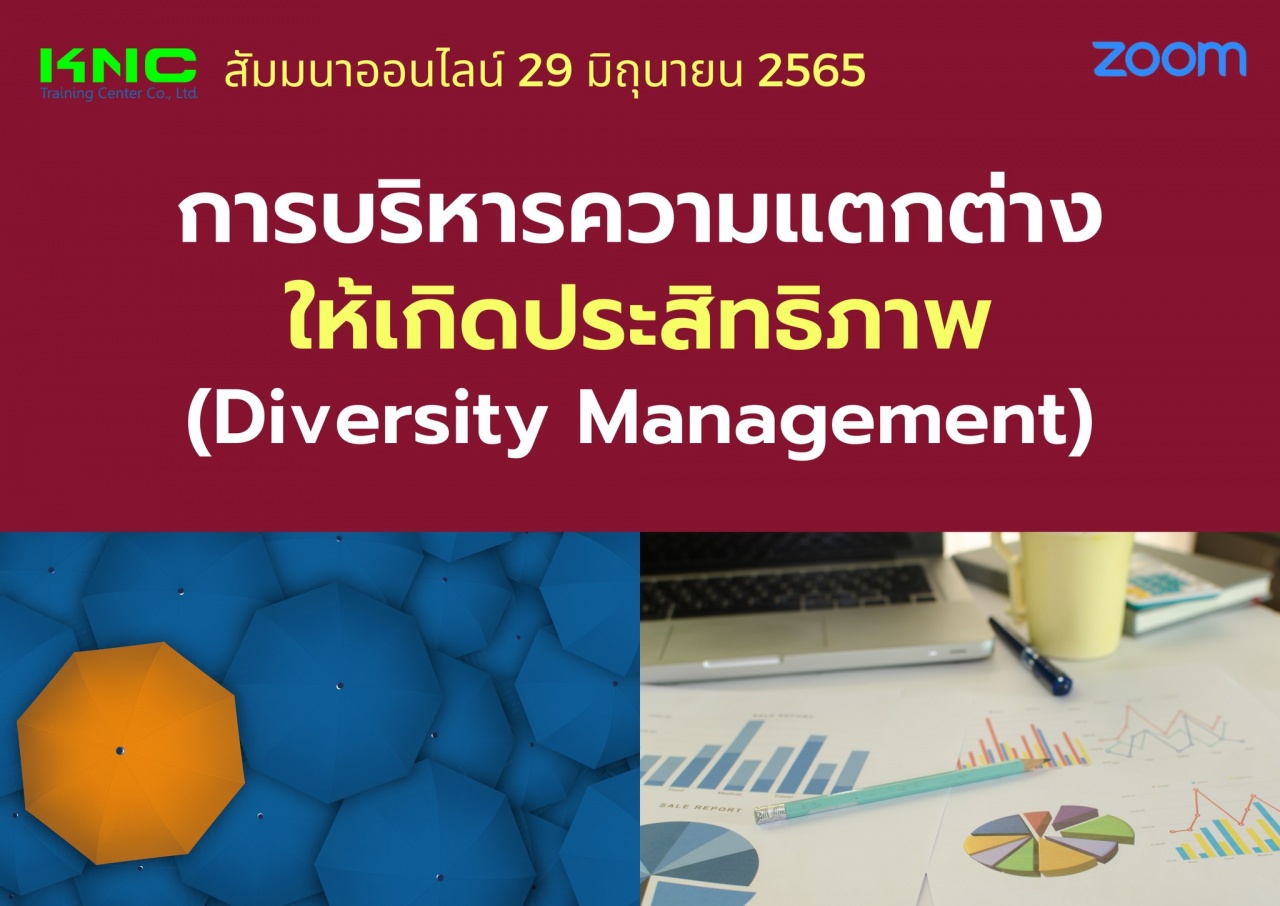 Online Training : การบริหารความแตกต่างให้เกิดประสิทธิภาพ 