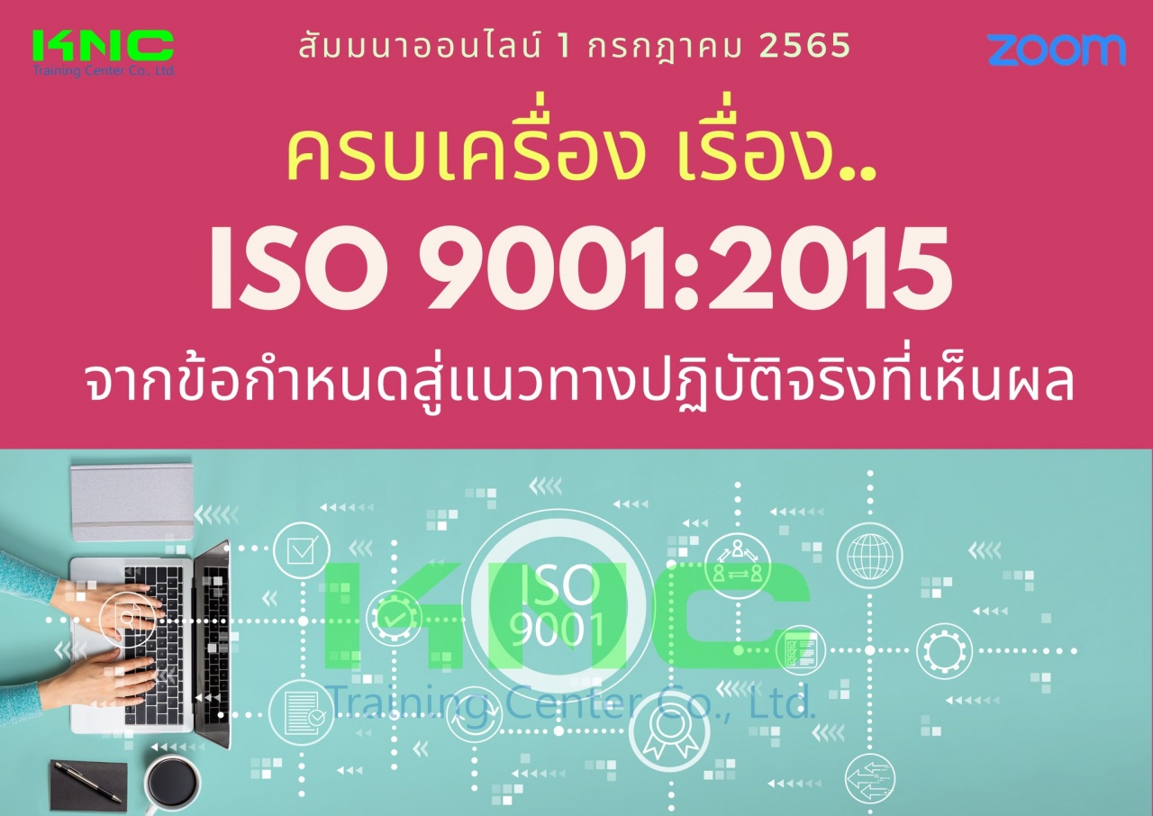 Online Training : ครบเครื่อง เรื่อง..ISO 9001:2015 : จากข้อกำหนด.. สู่แนวทางปฏิบัติจริง..ที่เห็นผล