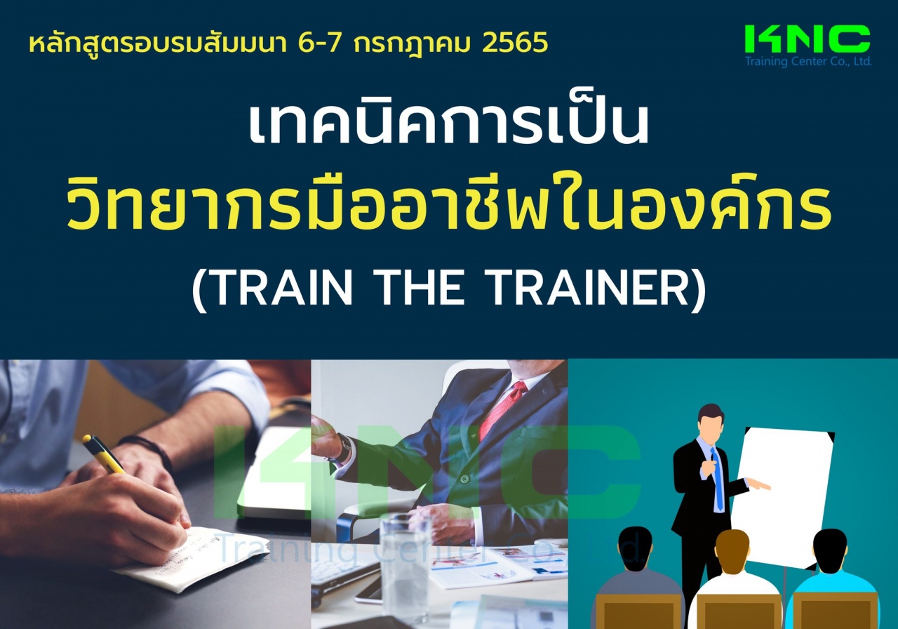 Public Training : เทคนิคการเป็นวิทยากรมืออาชีพในองค์กร - Train the Trainer