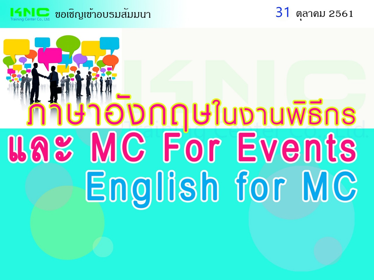ภาษาอังกฤษในงานพิธีกรและ MC For Events (English for MC)