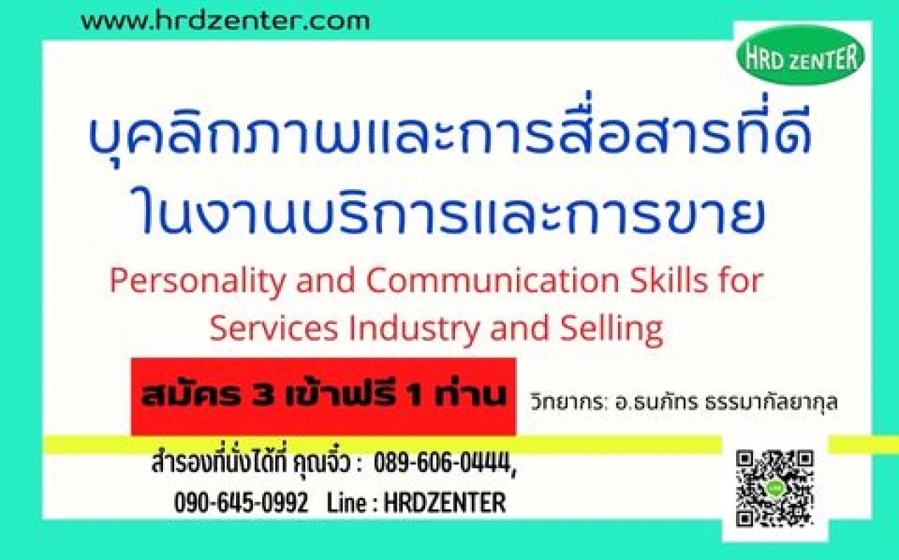 บุคลิกภาพและการสื่อสารที่ดีในงานบริการและการขาย Personality and Communication Skills for Services Industry and Selling