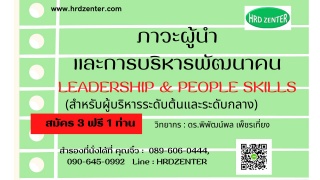 ภาวะผู้นำและการบริหารพัฒนาคน  LEADERSHIP  PEOPLE S...