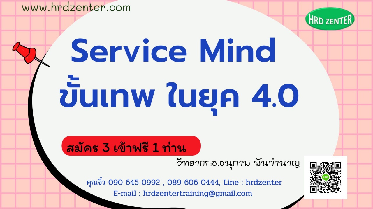 Service Mind ขั้นเทพ ในยุค 4.0