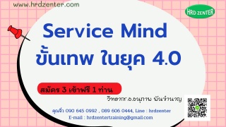 Service Mind ขั้นเทพ ในยุค 4.0...