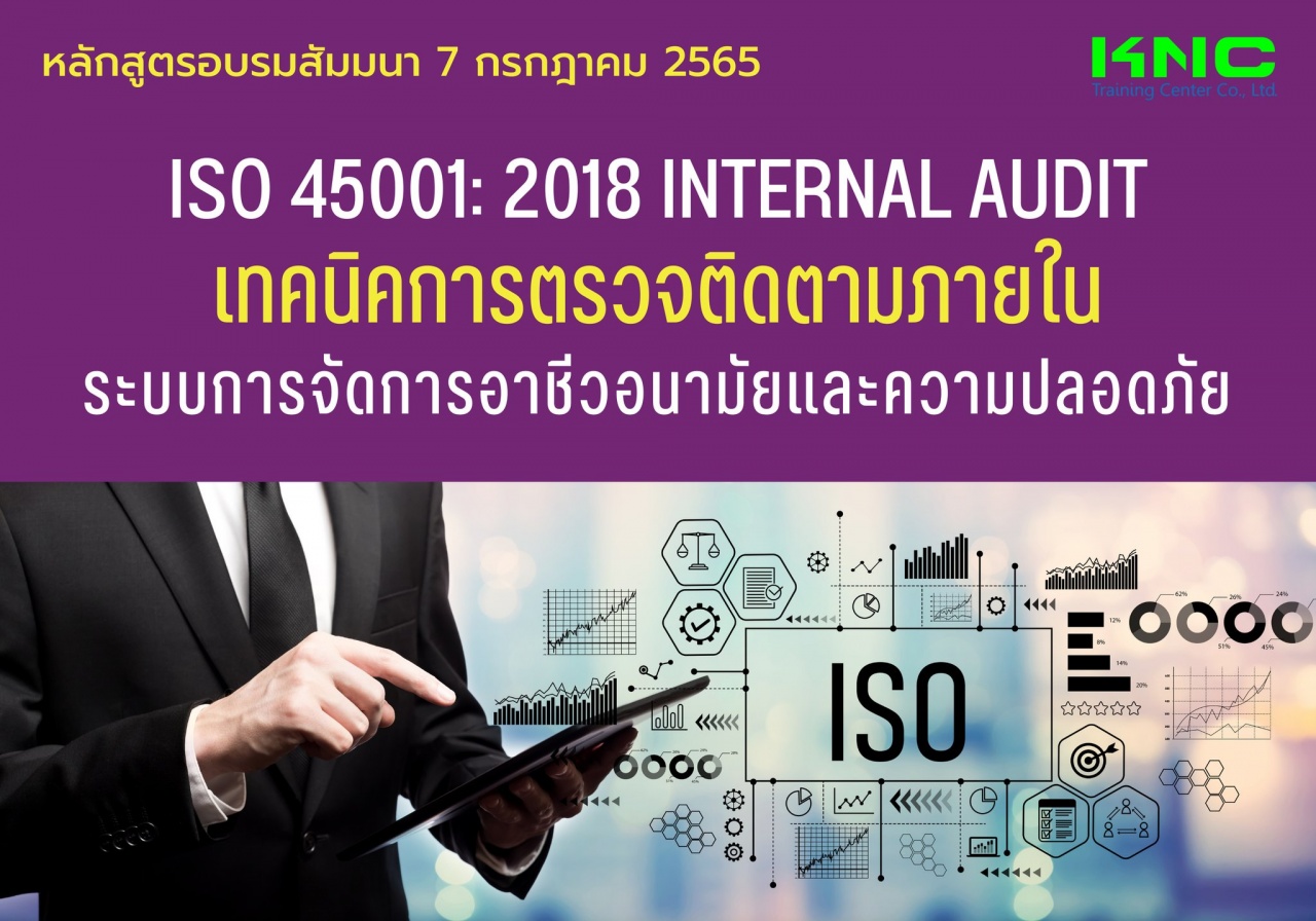 Public Training : ISO 45001: 2018 Internal Audit เทคนิคการตรวจติดตามภายใน ระบบการจัดการอาชีวอนามัยและความปลอดภัย