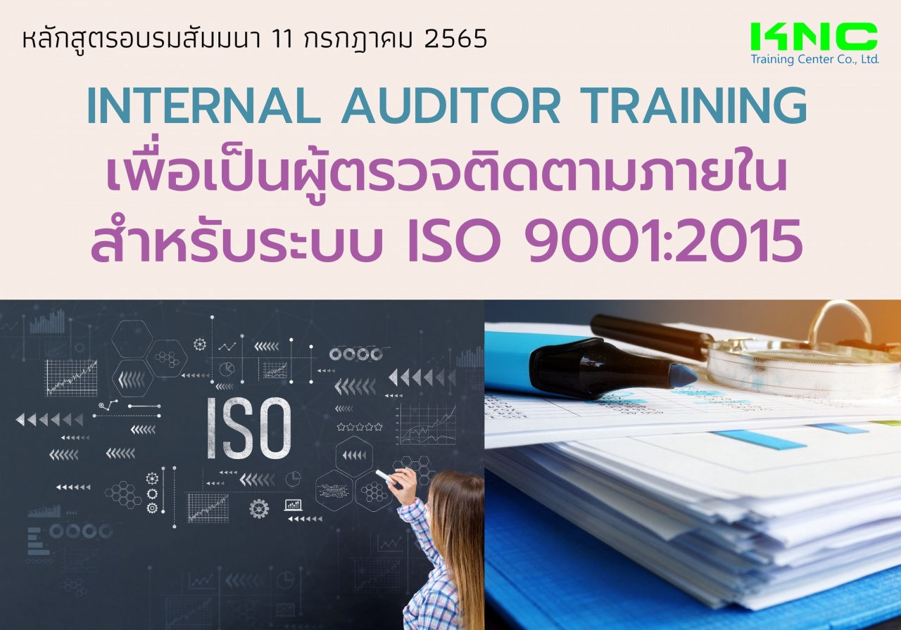 Public Training : Internal Auditor Training เพื่อเป็นผู้ตรวจติดตามภายใน สำหรับระบบ ISO 9001:2015