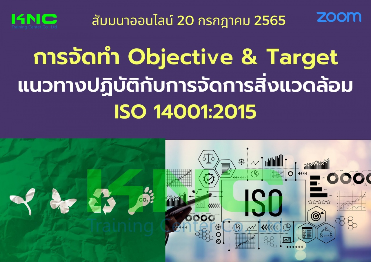 Online Training : การจัดทำ Objective and Target แนวทางปฏิบัติกับการจัดการสิ่งแวดล้อม ISO 14001:2015