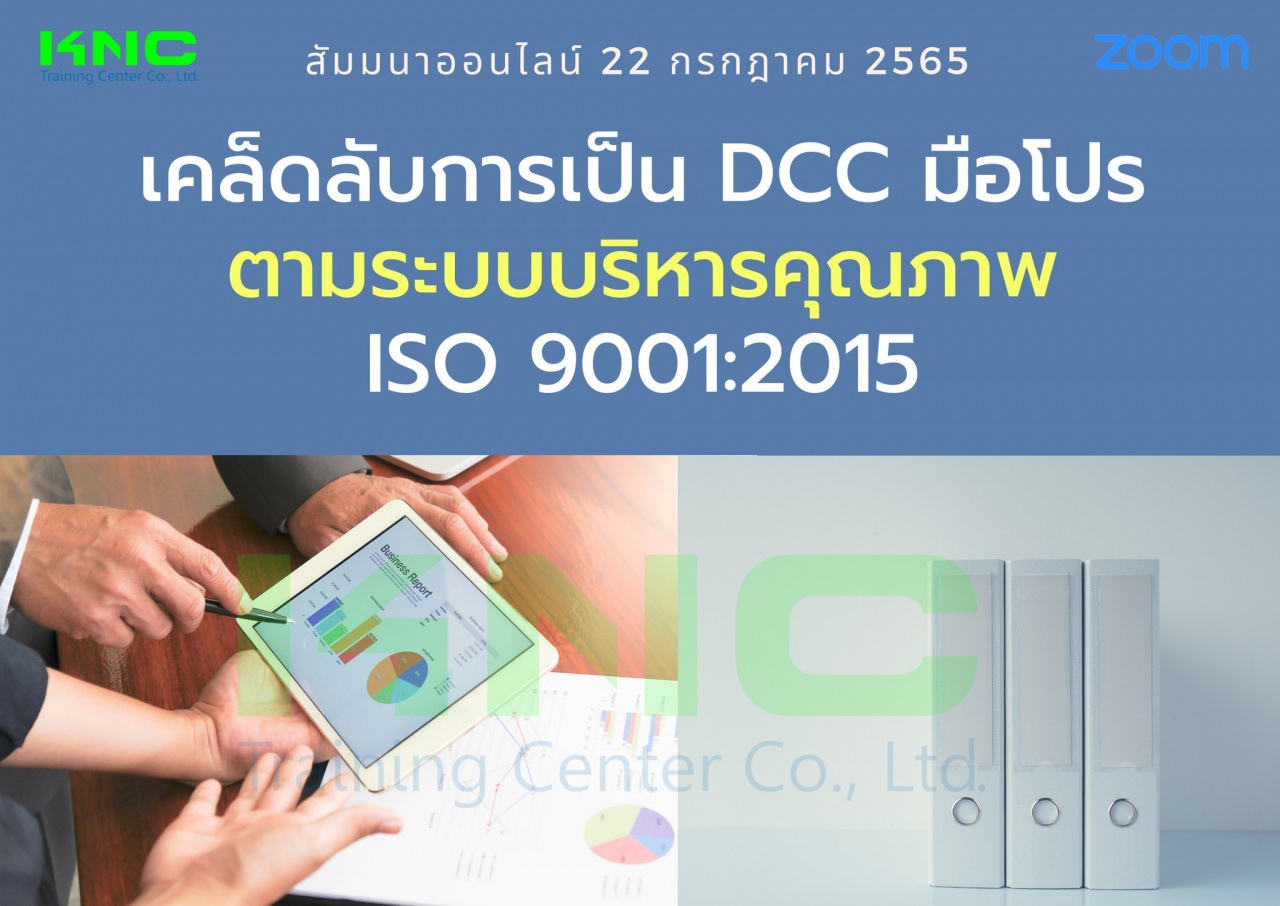 Online Training : เคล็ดลับการเป็น DCC มือโปรตามระบบบริหารคุณภาพ ISO 9001:2015