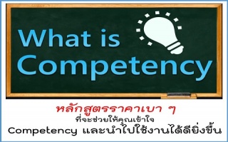 เรียนรู้สมรรถนะและการปรับใช้งานในองค์กร (Competenc...