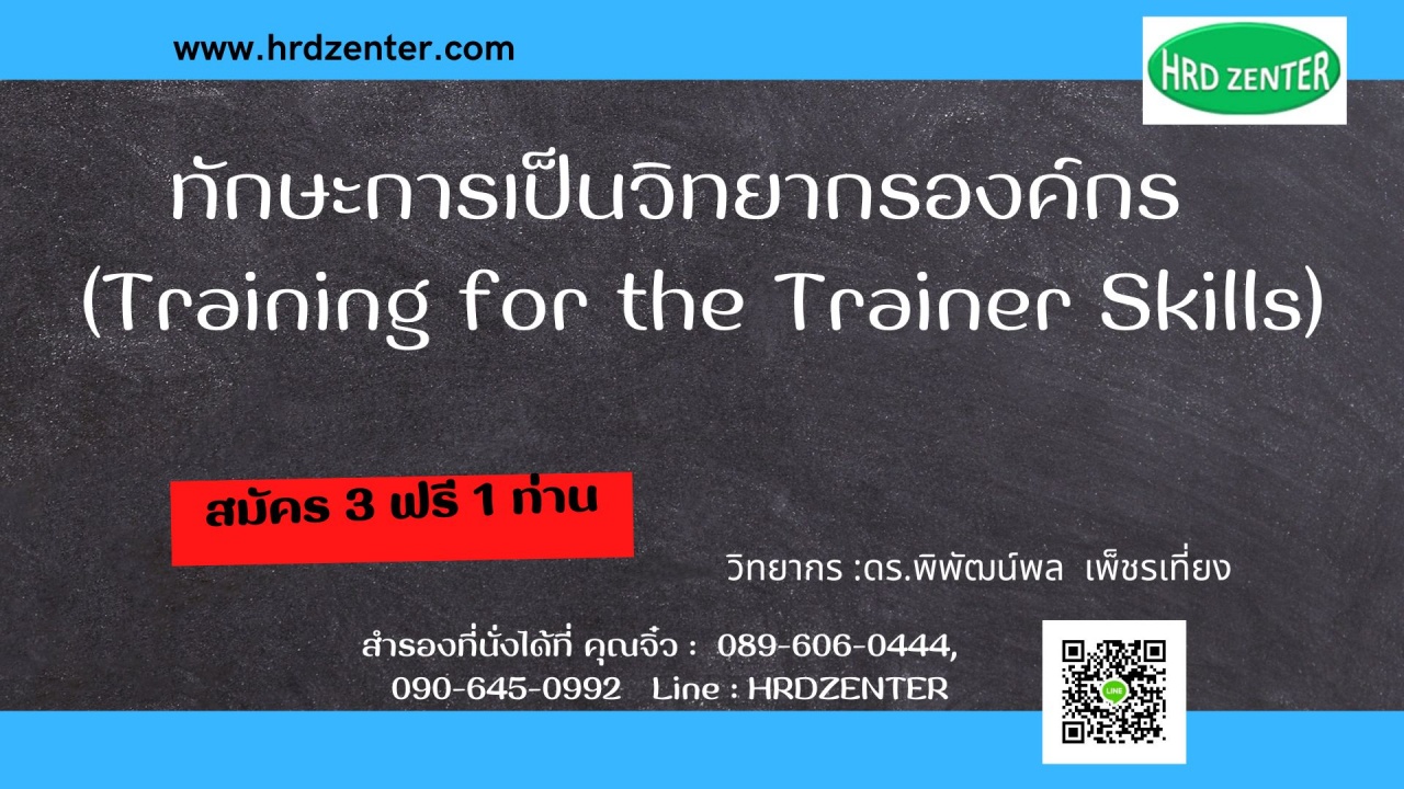 ทักษะการเป็นวิทยากรองค์กร Training for the Trainer Skills 