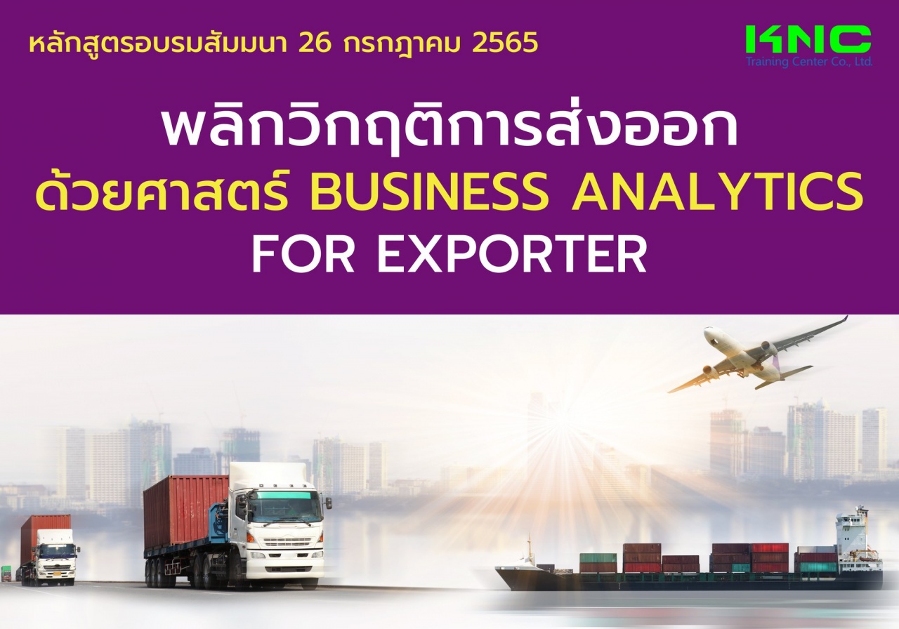 Public Training : พลิกวิกฤติการส่งออกด้วยศาสตร์ Business Analytics for Exporter
