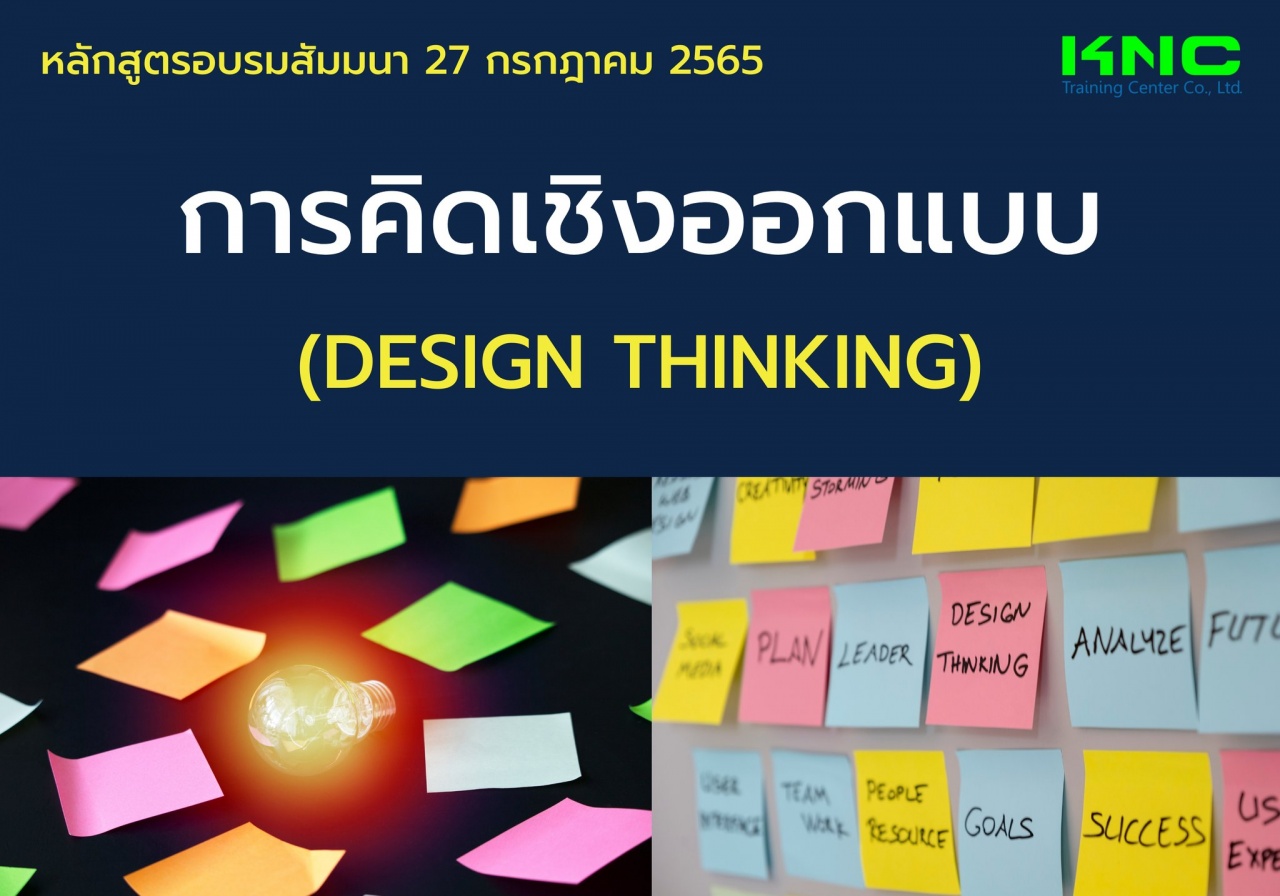 Public Training : การคิดเชิงออกแบบ Design Thinking