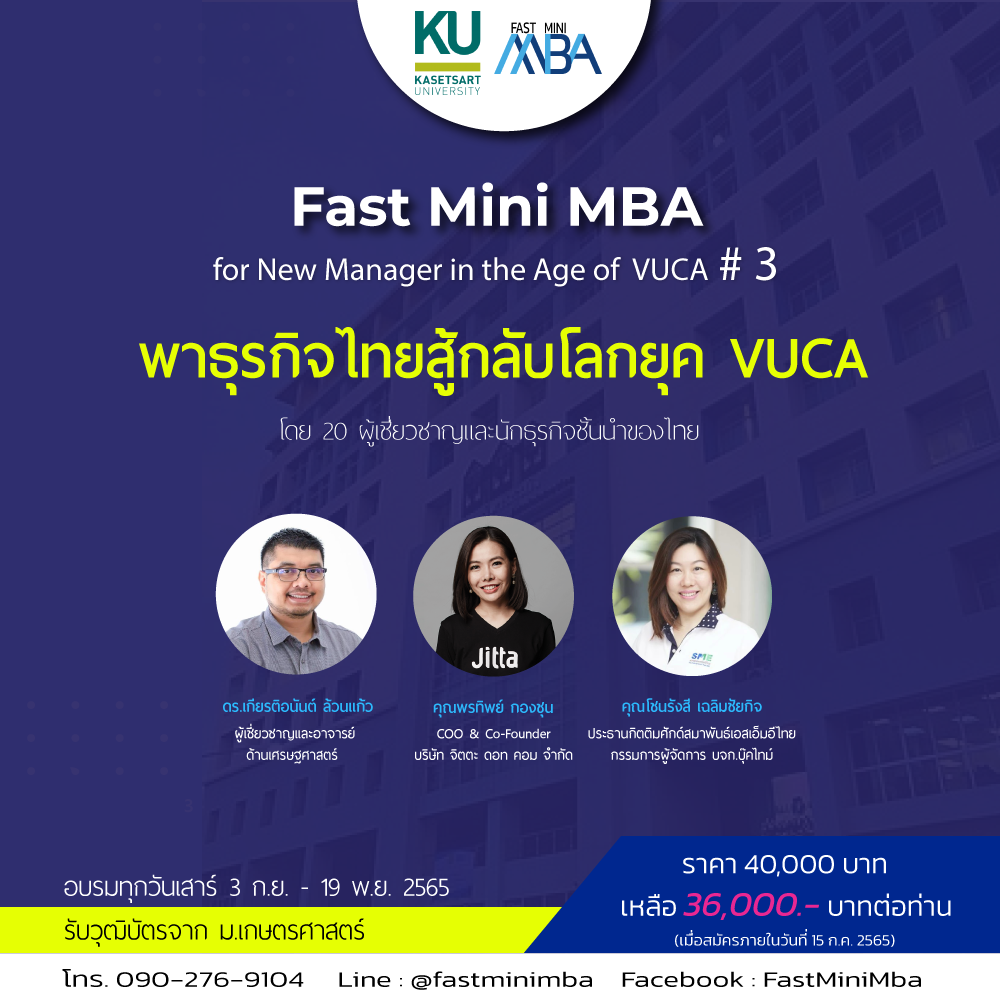 Fast Mini MBA รุ่นที่ 3" พาธุรกิจไทยสู้กับโลกยุค VUCA