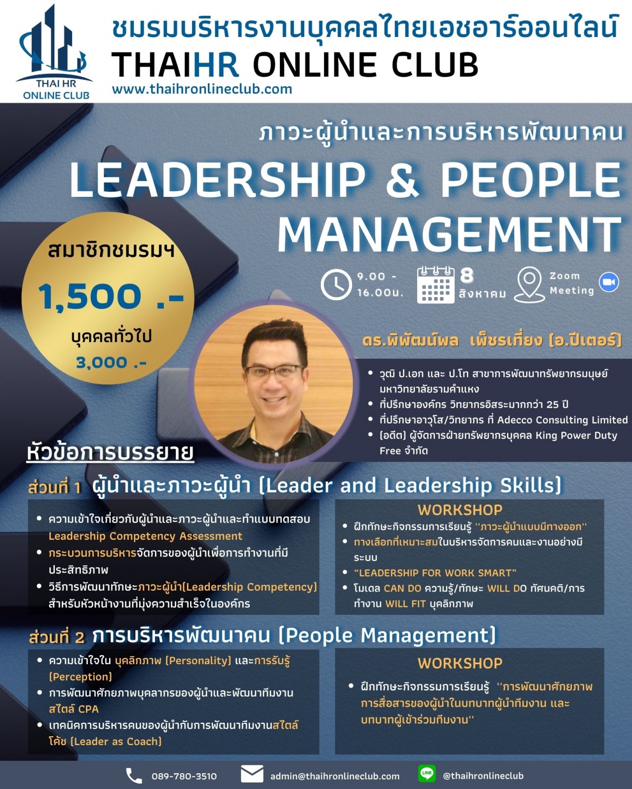 Leadership and People Management ภาวะผู้นำและการบริหารพัฒนาคน