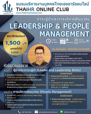 Leadership and People Management ภาวะผู้นำและการบร...