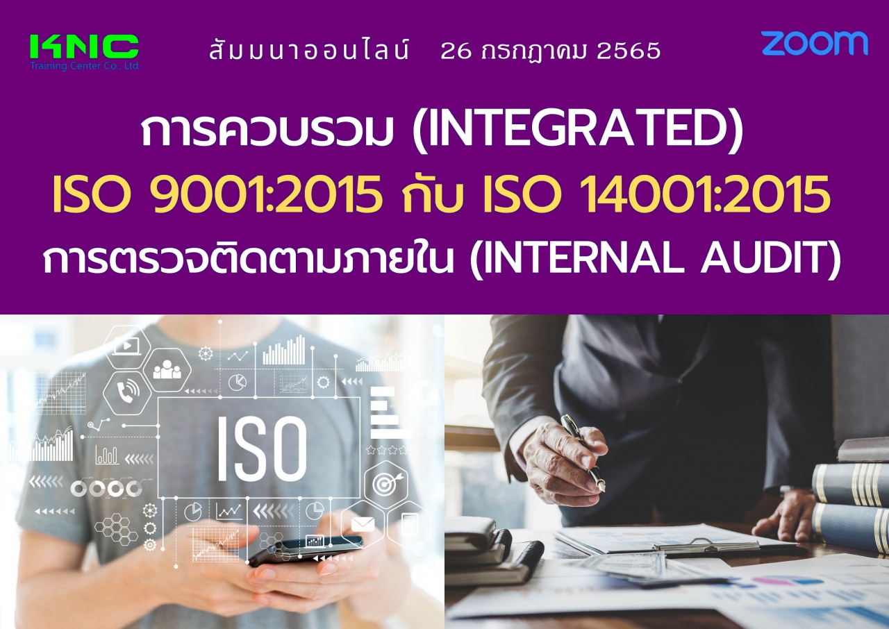 Online Training : การควบรวม Integrated ISO 9001:2015 กับ ISO 14001:2015 การตรวจติดตามภายใน Internal Audit