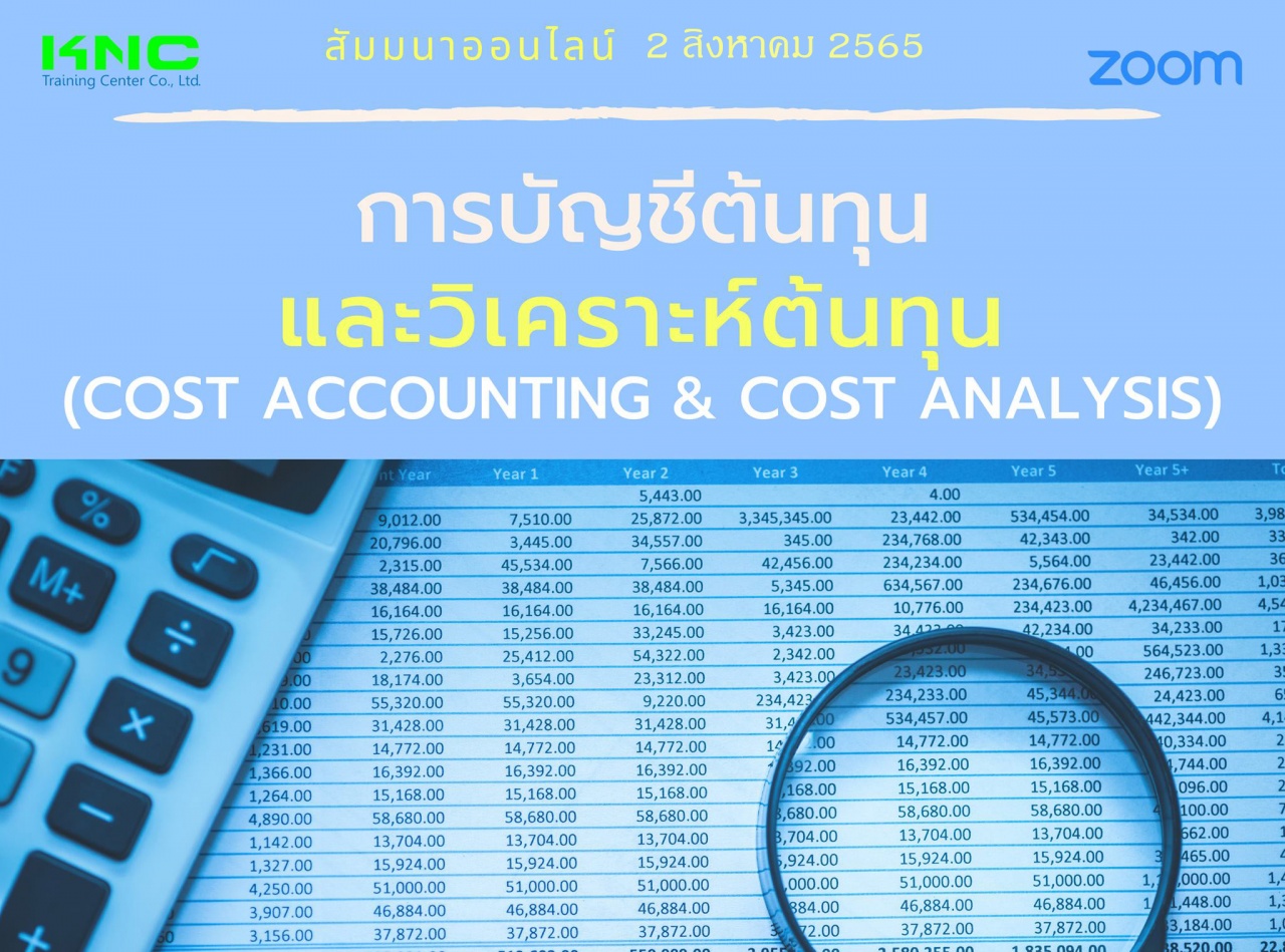 Online Training : การบัญชีต้นทุนและวิเคราะห์ต้นทุน Cost Accounting - Cost Analysis