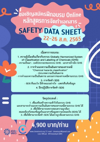 อบรมออนไลน์ - การจัดทำเอกสาร SDS Safety Data Sheet...