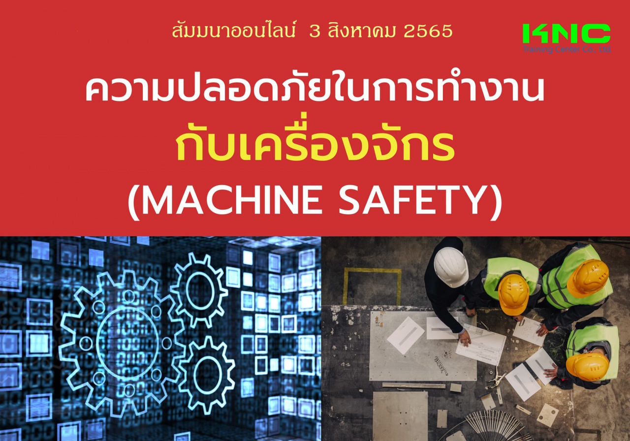 Online Training : ความปลอดภัยในการทำงานกับเครื่องจักร Machine Safety