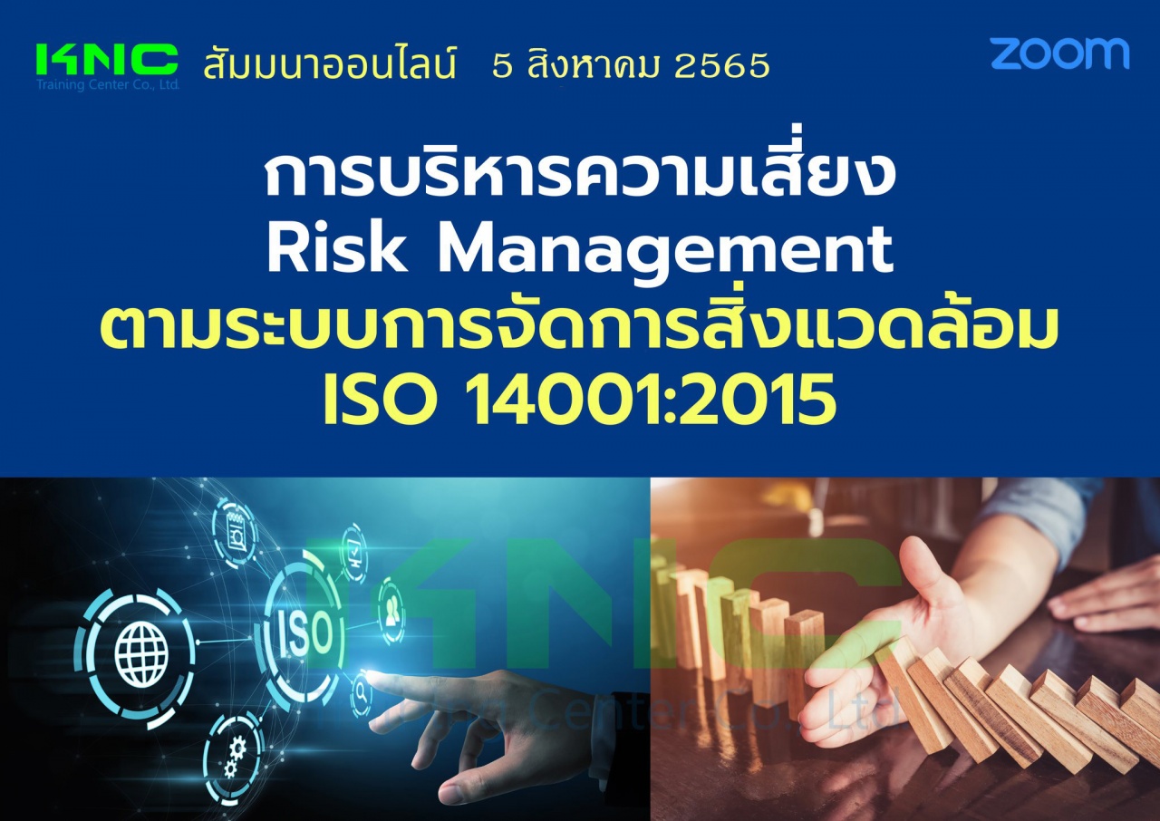 Online Training : การบริหารความเสี่ยง Risk Management ตามระบบการจัดการสิ่งแวดล้อม ISO 14001:2015