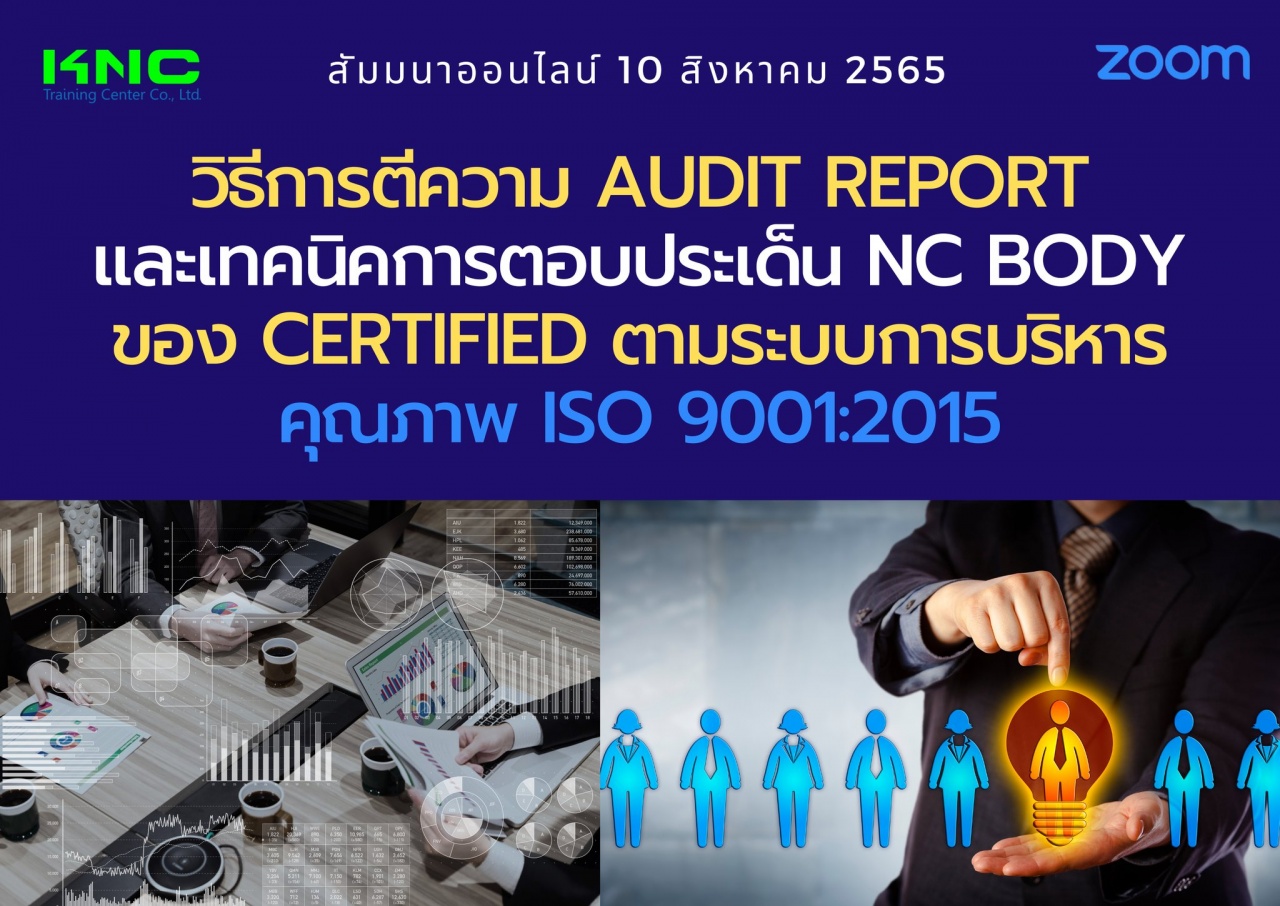 Online Training : วิธีการตีความ Audit Reportและเทคนิคการตอบประเด็น NC Body ของ Certified ตามระบบการบริหารคุณภาพ ISO 9001:2015