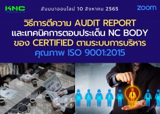 Online Training : วิธีการตีความ Audit Reportและเทค...