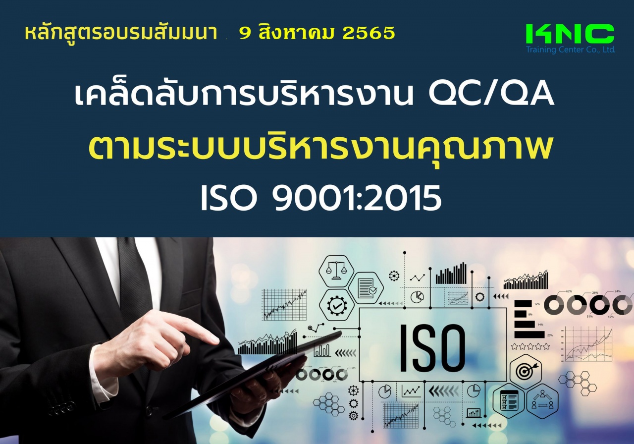 Public Training : เคล็ดลับการบริหารงาน QC QA ตามระบบบริหารงานคุณภาพ ISO 9001:2015