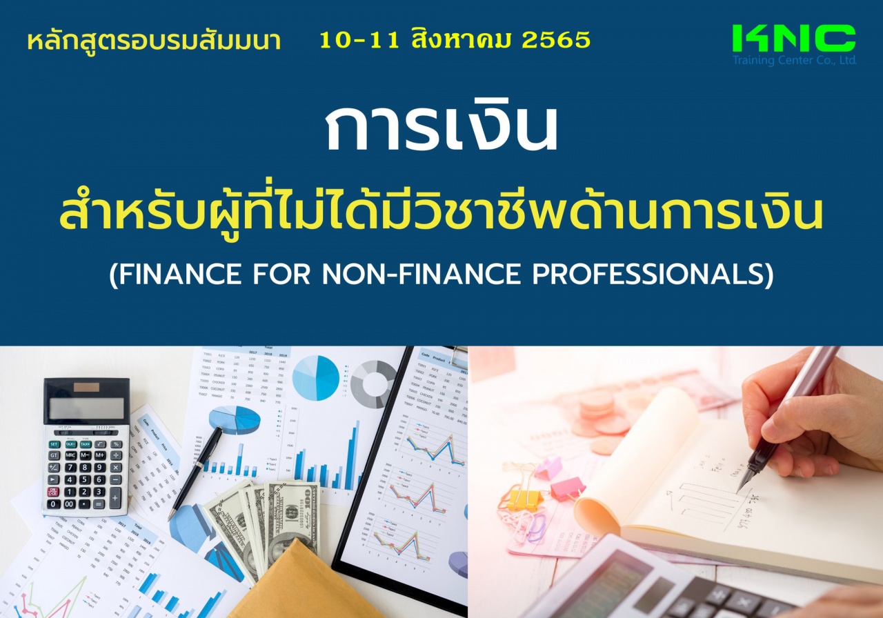 Public Training : การเงินสำหรับผู้ที่ไม่ได้มีวิชาชีพด้านการเงิน Finance for Non-Finance Professionals