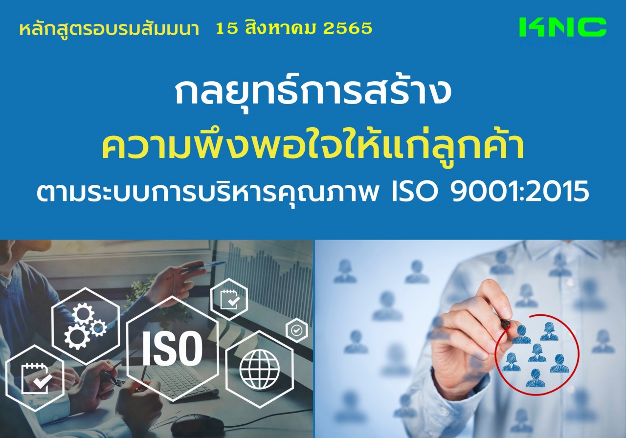 Public Training : กลยุทธ์การสร้างความพึงพอใจให้แก่ลูกค้า ตามระบบการบริหารคุณภาพ ISO 9001:2015
