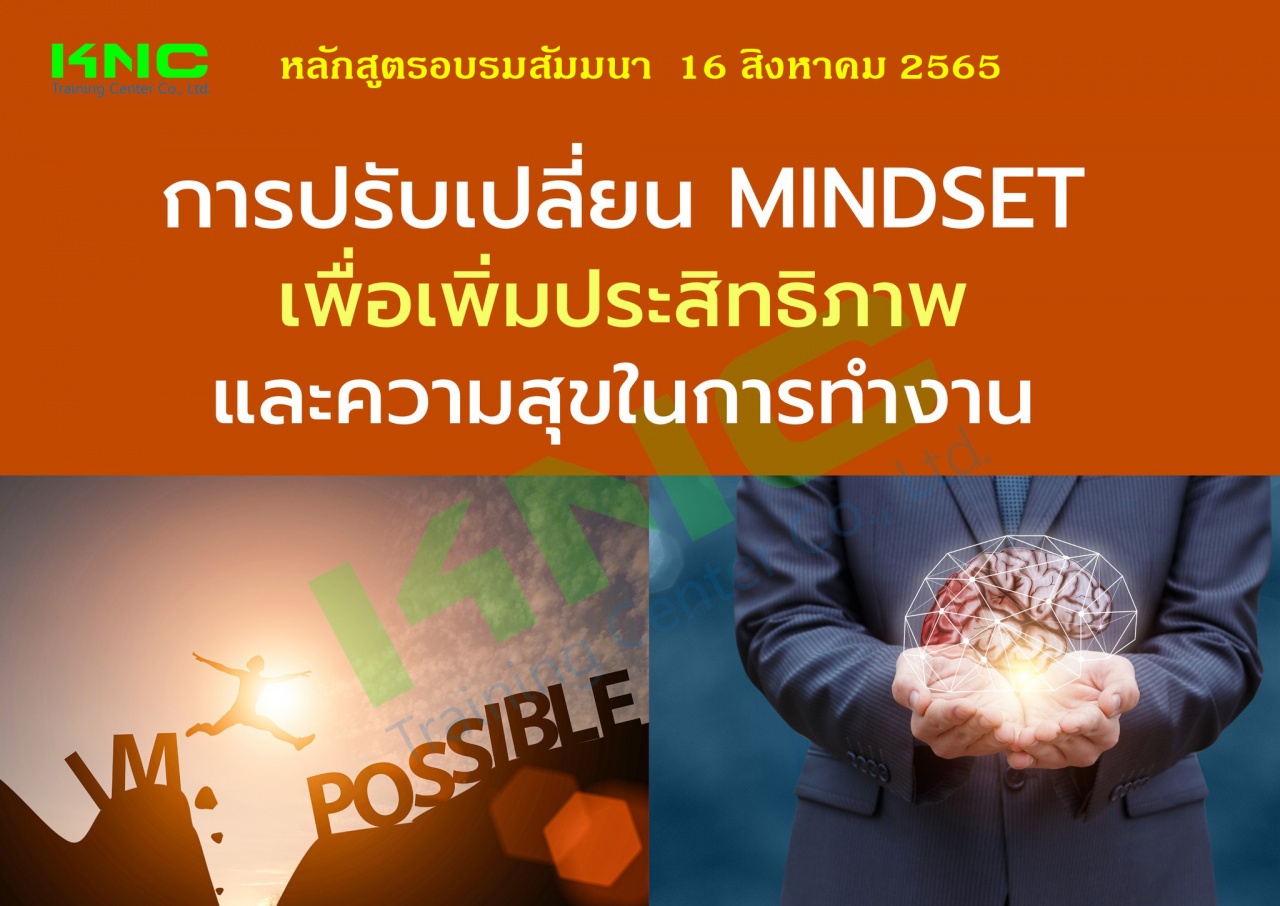 Public Training : การปรับเปลี่ยน Mindset เพื่อเพิ่มประสิทธิภาพและความสุขในการทำงาน - The Power of Mindset