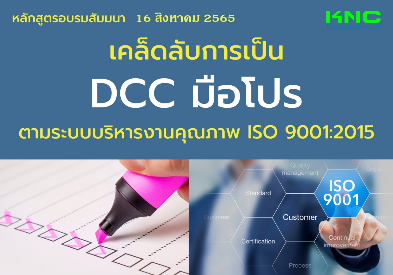 Public Training : เคล็ดลับการเป็น DCC มือโปร ตามระบบบริหารงานคุณภาพ ISO 9001:2015