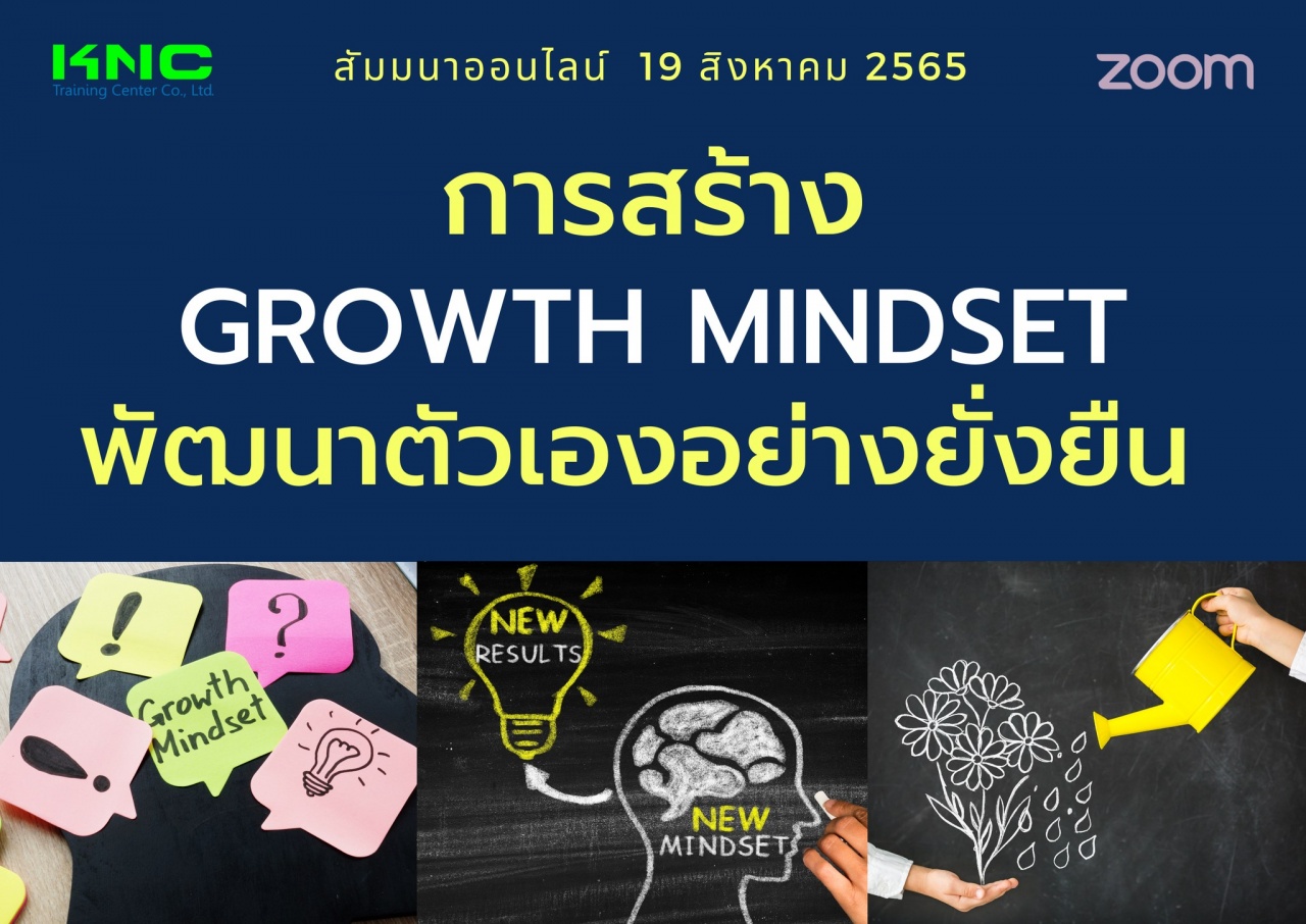 Online Training : การสร้าง Growth Mindset พัฒนาตัวเองอย่างยั่งยืน