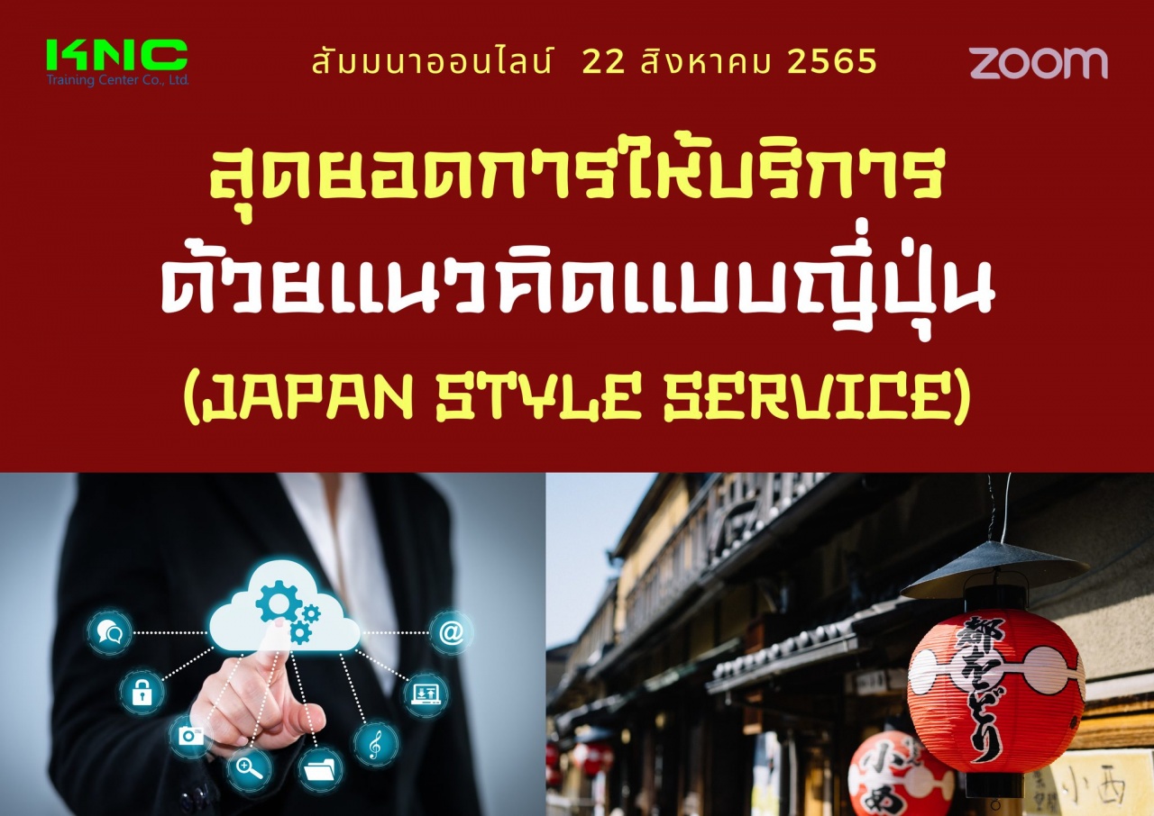 Online Training : สุดยอดการให้บริการด้วยแนวคิดแบบญี่ปุ่น - Japan Style Service