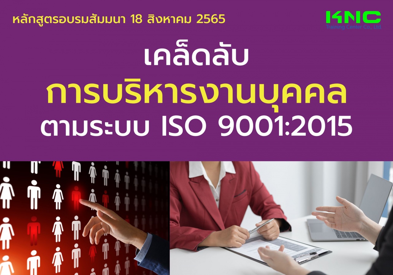 Public Training : เคล็ดลับการบริหารงานบุคคลตามระบบ ISO 9001:2015