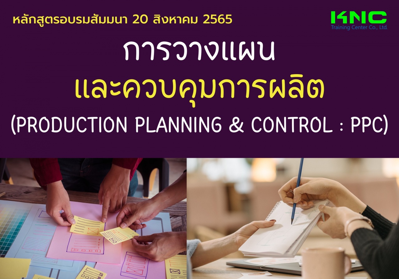 Public Training : การวางแผนและควบคุมการผลิต Production Planning and Control : PPC
