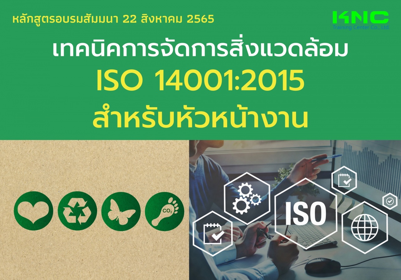 Public Training : เทคนิคการจัดการสิ่งแวดล้อม ISO 14001:2015 สำหรับหัวหน้างาน