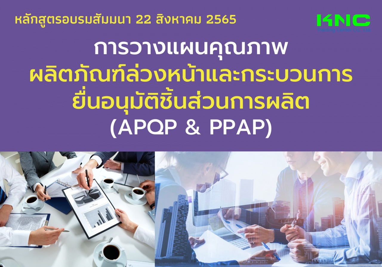 Public Training : การวางแผนคุณภาพผลิตภัณฑ์ล่วงหน้าและกระบวนการยื่นอนุมัติชิ้นส่วนการผลิต APQP - PPAP
