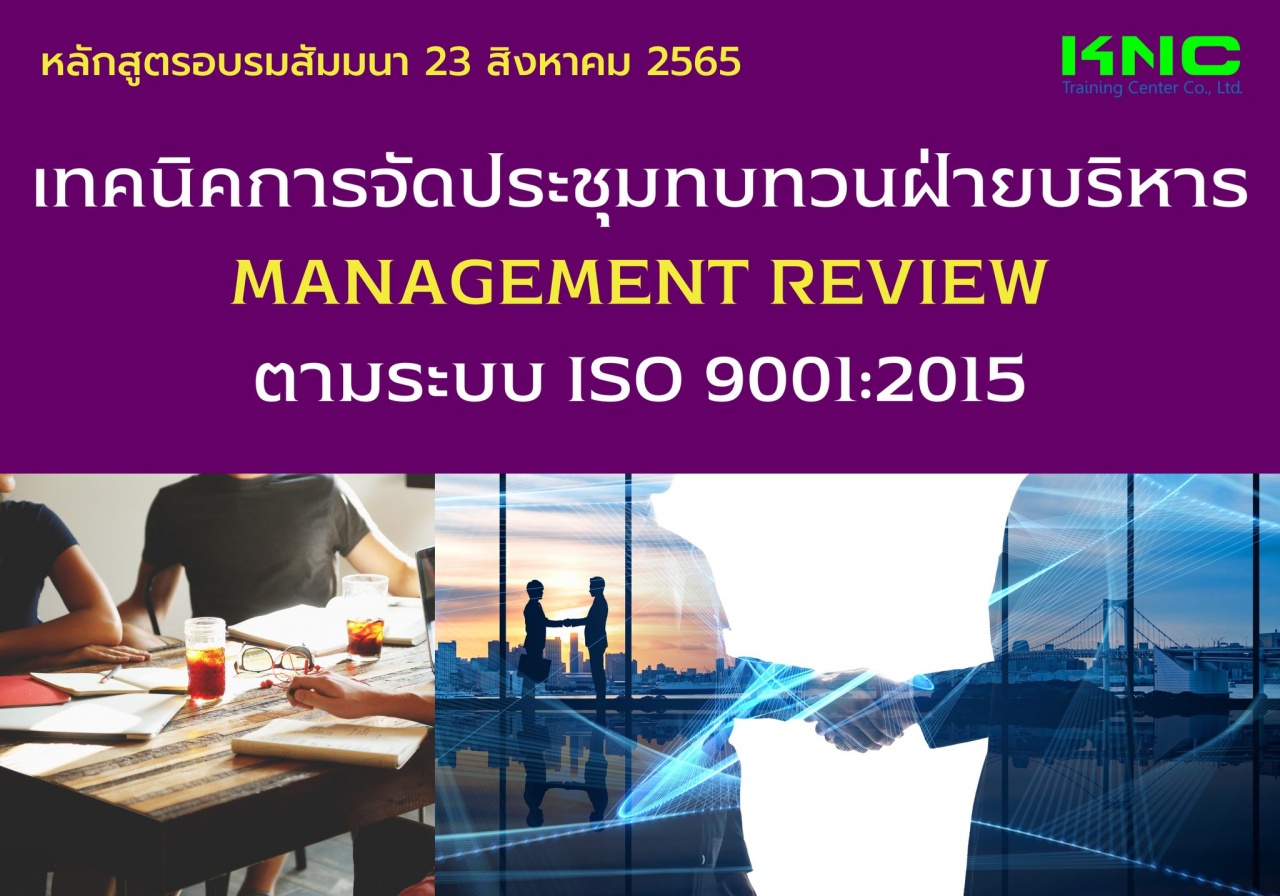 Public Training : เทคนิคการจัดประชุมทบทวนฝ่ายบริหาร Management Review ตามระบบ ISO 9001:2015
