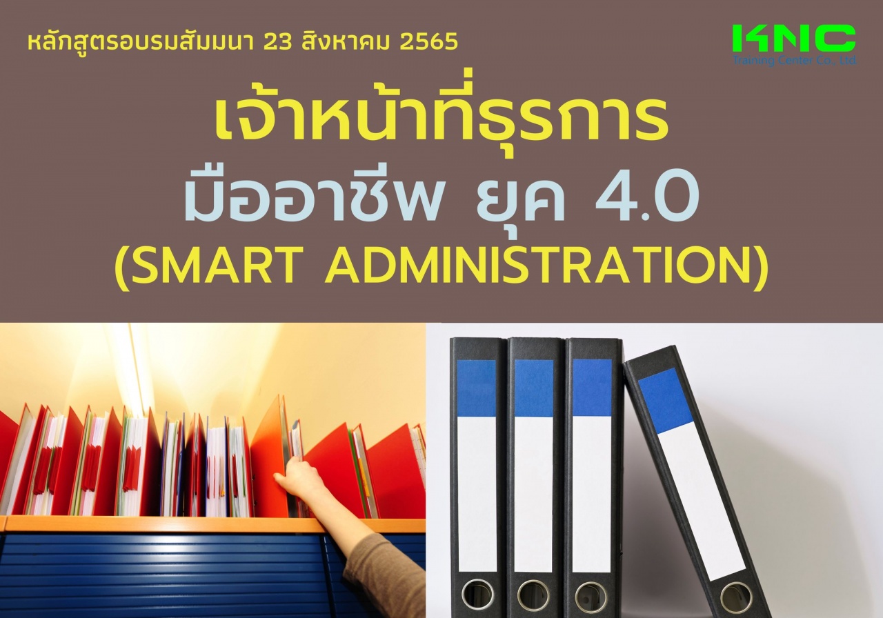 Public Training : เจ้าหน้าที่ธุรการมืออาชีพ ยุค 4.0 - Smart Administration