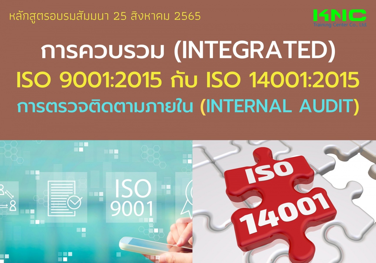 Public Training : การควบรวม Integrated ISO 9001:2015 กับ ISO 14001:2015 การตรวจติดตามภายใน Internal Audit