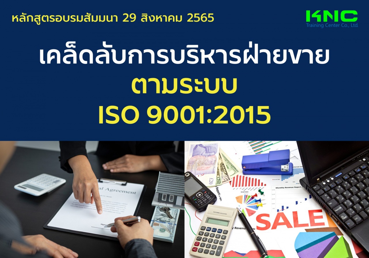 Public Training : เคล็ดลับการบริหารฝ่ายขาย ตามระบบ ISO 9001:2015